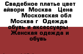 Свадебное платье цвет айвори, Москва › Цена ­ 8 000 - Московская обл., Москва г. Одежда, обувь и аксессуары » Женская одежда и обувь   